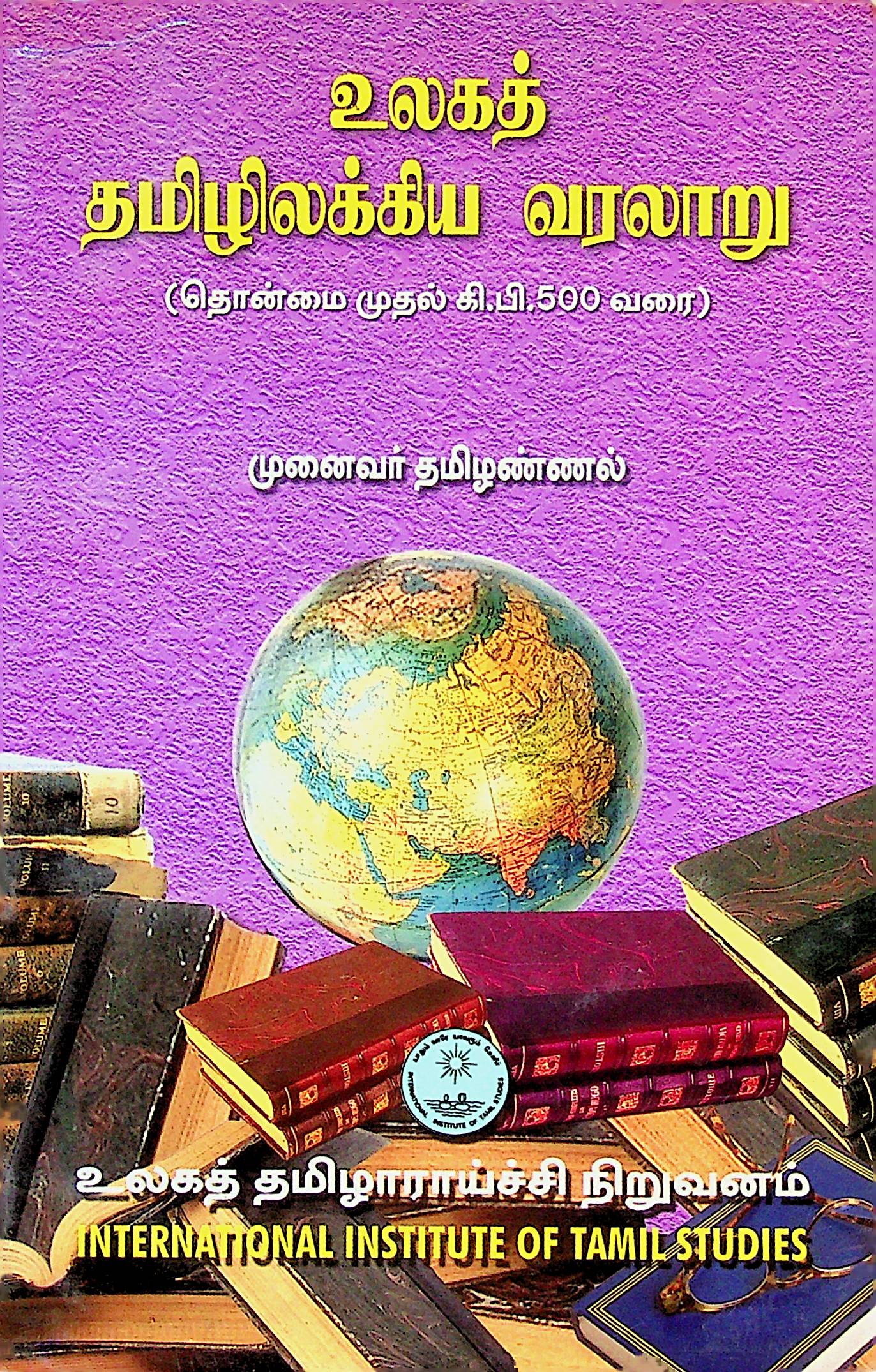 உலகத் தமிழிலக்கிய வரலாறு